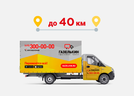 Акция Безлимит Газельки 40 км
