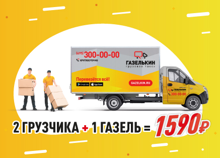 Акция с грузчиками Газельки