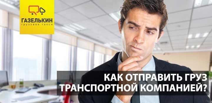 Как отправить груз транспортной компанией