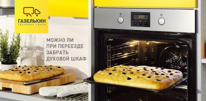 Можно ли при переезде забрать духовой шкаф — расскажет «Газельки»