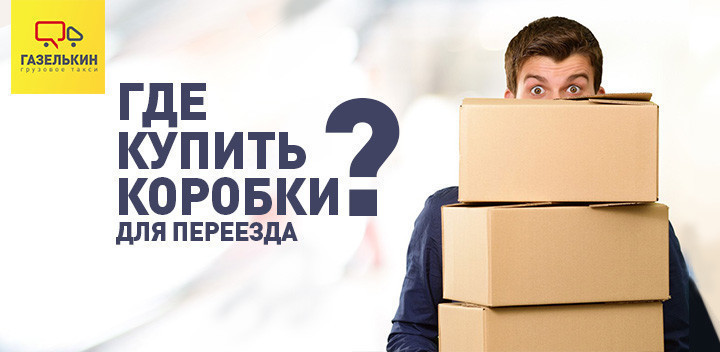 Где взять коробки для переезда – советует «Газельки»