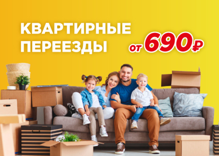 Квартирный переезд
