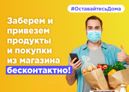 Бесконтактная доставка товаров